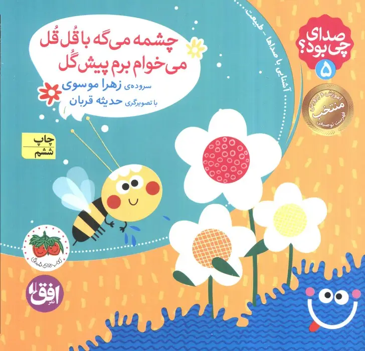 جلد کتاب صدای چی بود؟ 5 (چشمه می گه با قل قل می خوام برم پیش گل)،(گلاسه)