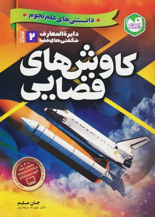 جلد کتاب دانستنی های علم نجوم 2:کاوش های فضایی (دایره المعارف شگفتی های فضا برای نوجوانان)