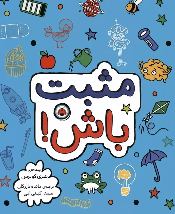 جلد کتاب مثبت باش!