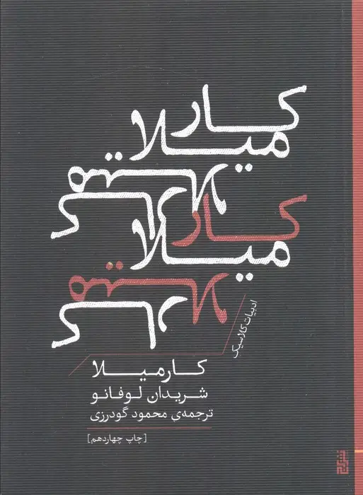 جلد کتاب کارمیلا (ادبیات کلاسیک)