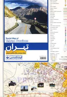 جلد کتاب نقشه سیاحتی و گردشگری استان تهران کد 542 (گلاسه)