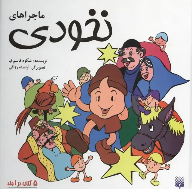 جلد کتاب مجموعه ماجراهای نخودی