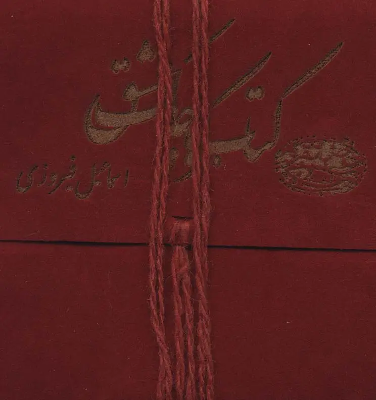 جلد کتاب کتاب کوچک عشق