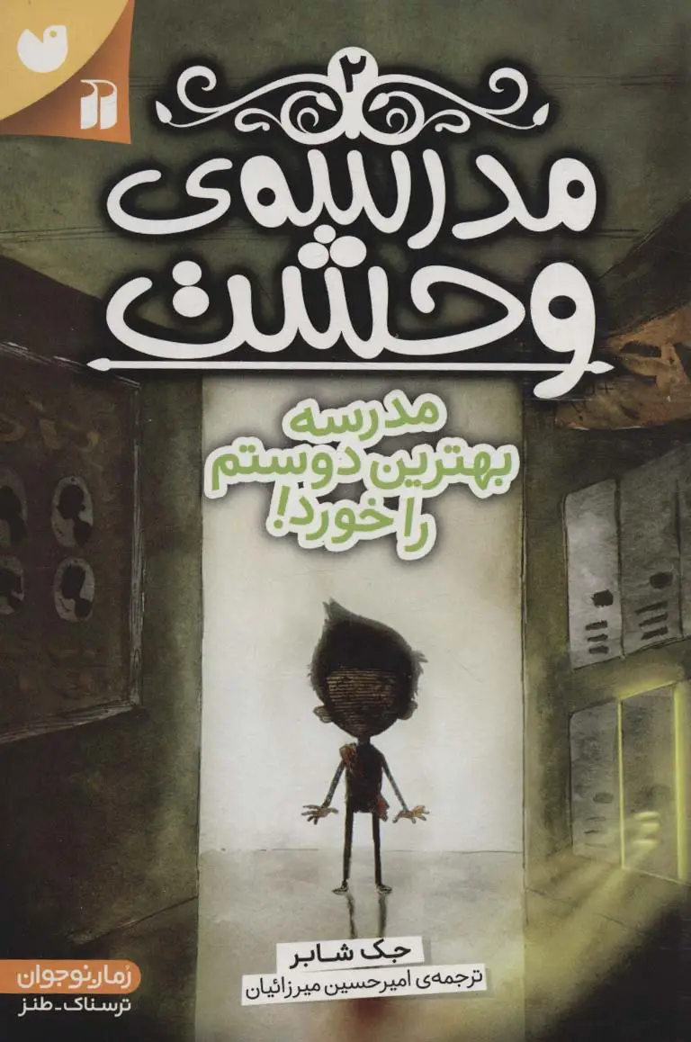 جلد کتاب مدرسه ی وحشت 2 (مدرسه بهترین دوستم را خورد!)