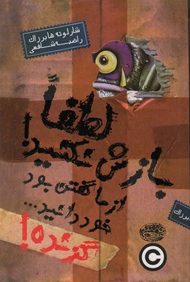 جلد کتاب گزنده! 1 (لطفا بازش نکنید! از ما گفتن بود خود دانید...)