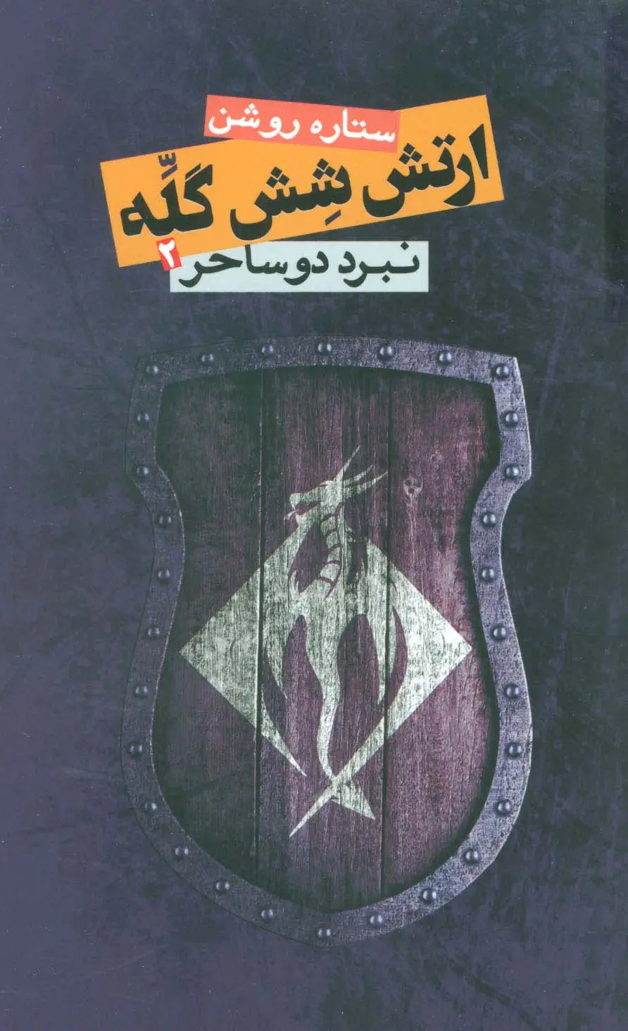 جلد کتاب ارتش شش گله 2 (نبرد دو ساحر)