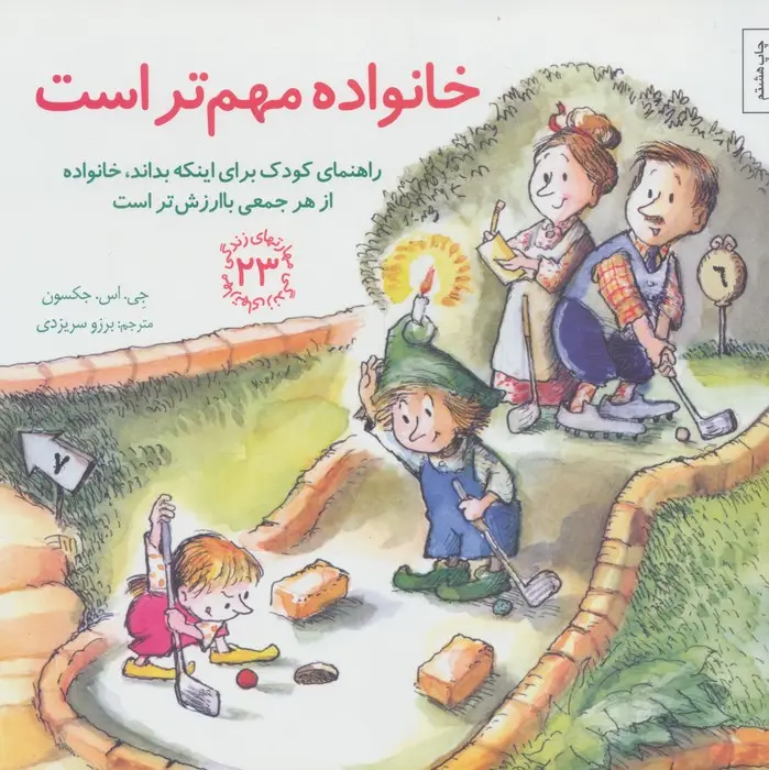 جلد کتاب مهارتهای زندگی23 (خانواده مهم تر است:راهنمای کودک برای اینکه بداند،خانواده از هر جمعی باارزش تر است)