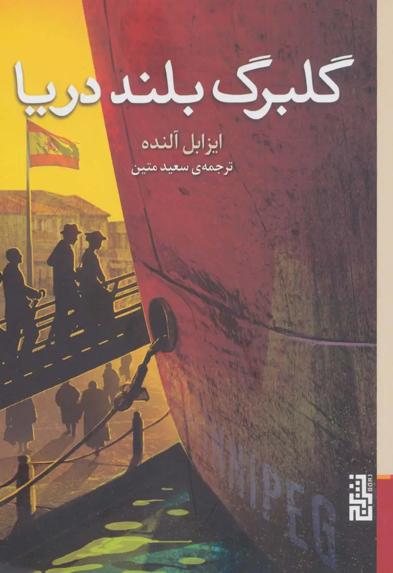 جلد کتاب گلبرگ بلند دریا