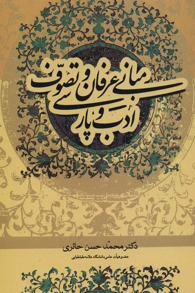 جلد کتاب مبانی عرفان و تصوف و ادب پارسی