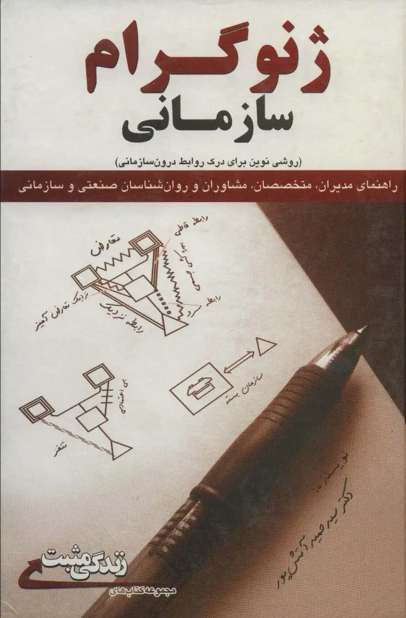 جلد کتاب ژنوگرام سازمانی:روشی نوین برای درک روابط درون سازمانی (زندگی مثبت)