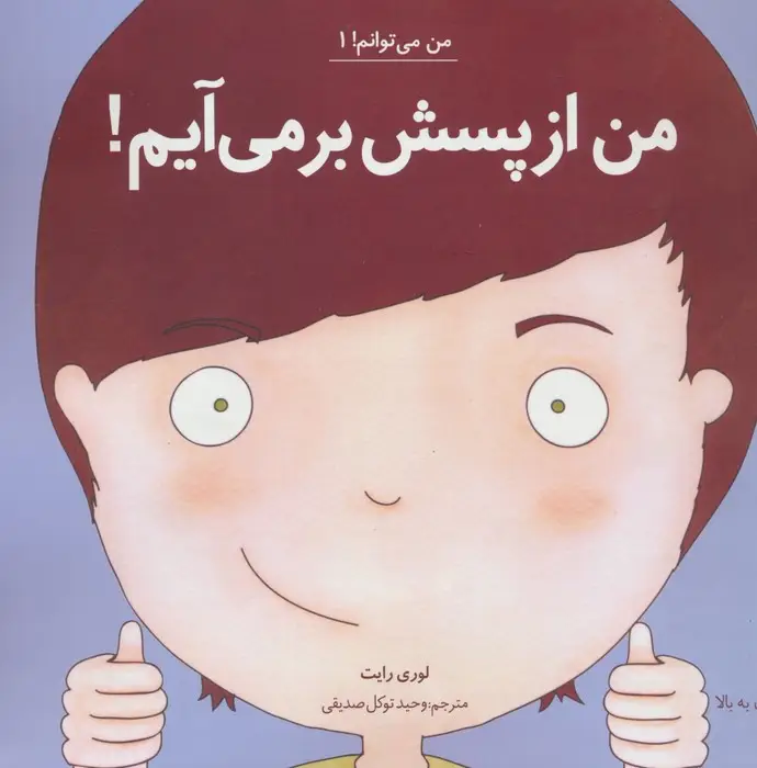 جلد کتاب من می توانم! 1 (من از پسش بر می آیم!)