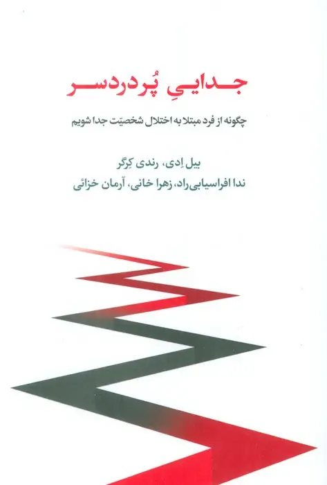 جلد کتاب جدایی پر دردسر (چگونه از فرد مبتلا به اختلال شخصیت جدا شویم)