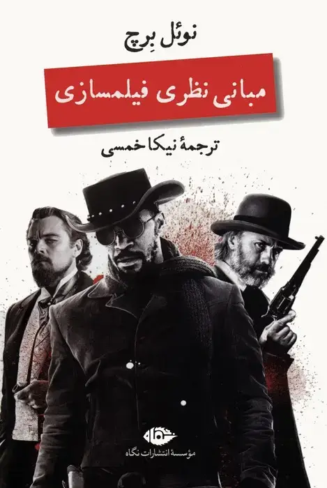 جلد کتاب مبانی نظری فیلمسازی