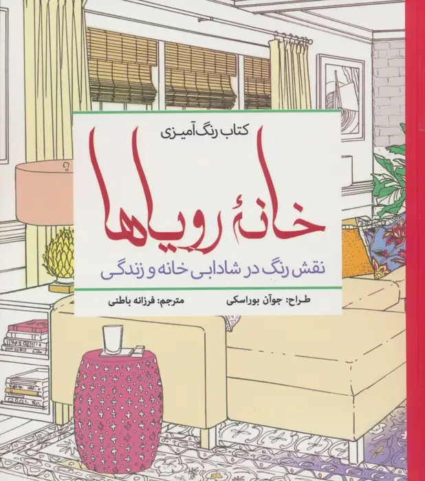 جلد کتاب کتاب رنگ آمیزی خانه رویاها (نقش رنگ در شادابی خانه و زندگی)