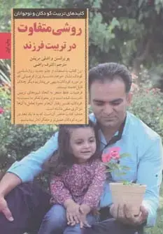جلد کتاب روشی متفاوت در تربیت فرزند (کلیدهای تربیت کودکان و نوجوانان)