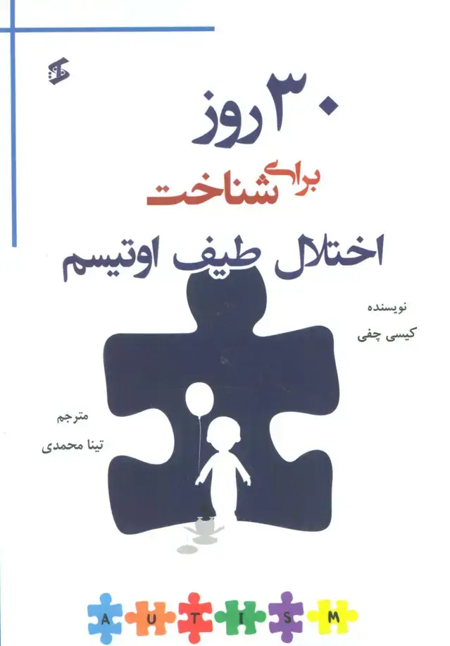 جلد کتاب 30 روز برای شناخت اختلال طیف اوتیسم