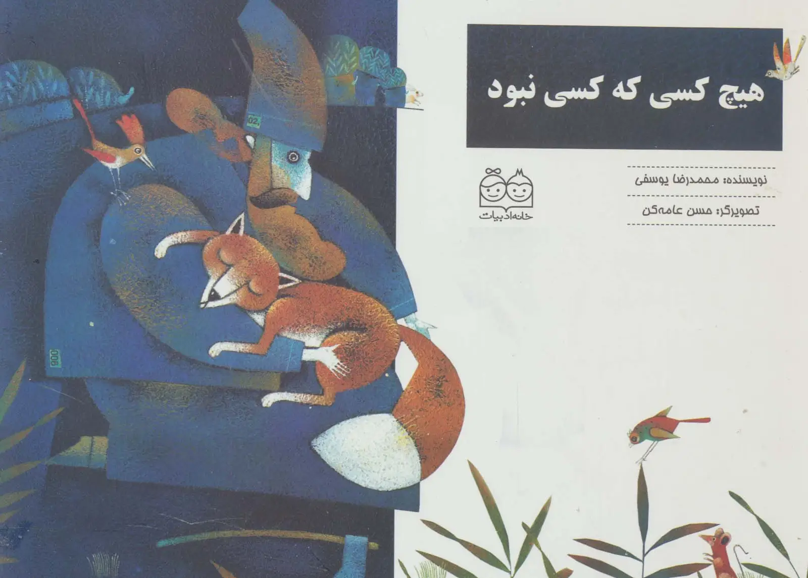 جلد کتاب هیچ کسی که کسی نبود