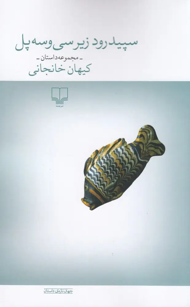 جلد کتاب سپیدرود زیر سیوسه پل
