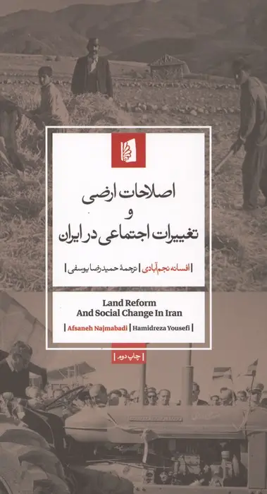 جلد کتاب اصلاحات ارضی و تغییرات اجتماعی در ایران