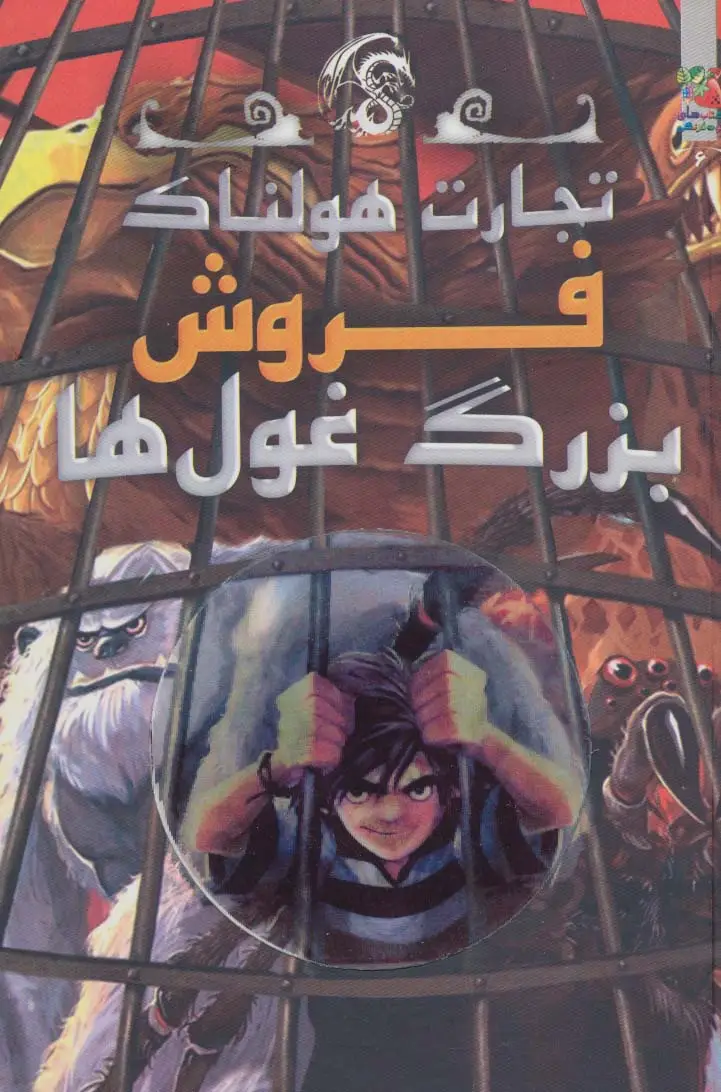 جلد کتاب تجارت هولناک 6 (فروش بزرگ غول ها)