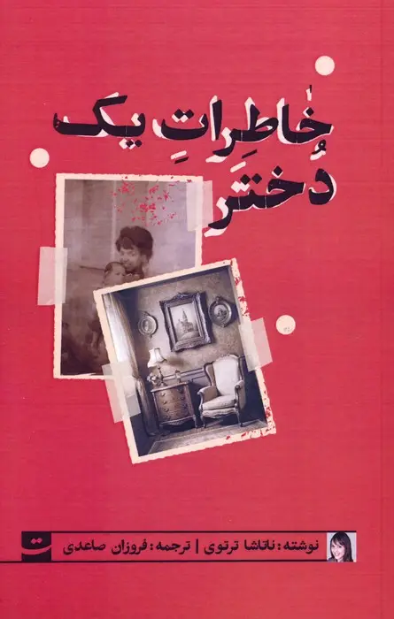 جلد کتاب خاطرات یک دختر