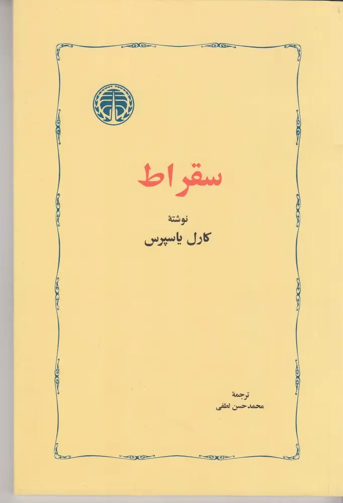 جلد کتاب سقراط