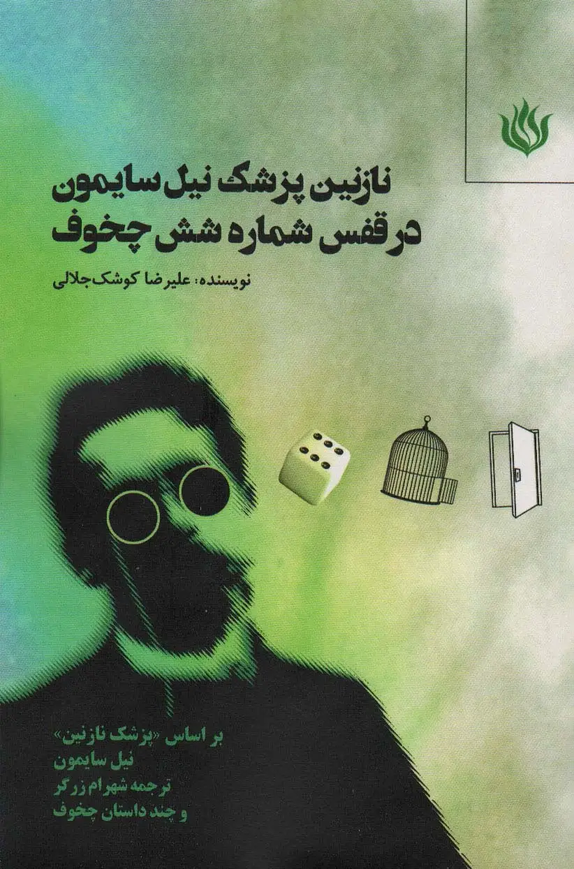 جلد کتاب نازنین پزشک نیل سایمون در قفس شماره شش چخوف
