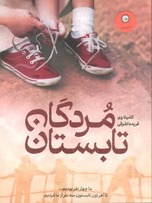 جلد کتاب مردگان تابستان