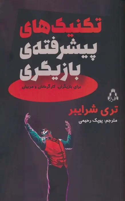 جلد کتاب تکنیک های پیشرفته بازیگری (برای بازیگران،کارگردانان و مربیان)