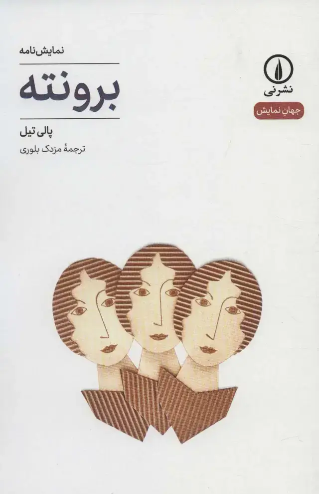 جلد کتاب برونته (جهان نمایش16)