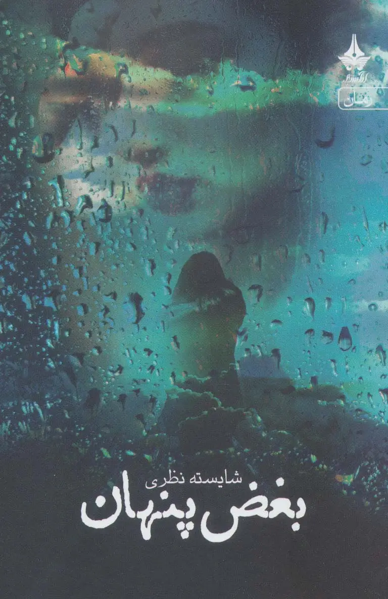 جلد کتاب بغض پنهان