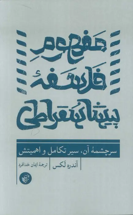 جلد کتاب مفهوم فلسفه پیشاسقراطی (سرچشمه آن،سیر تکامل و اهمیتش)