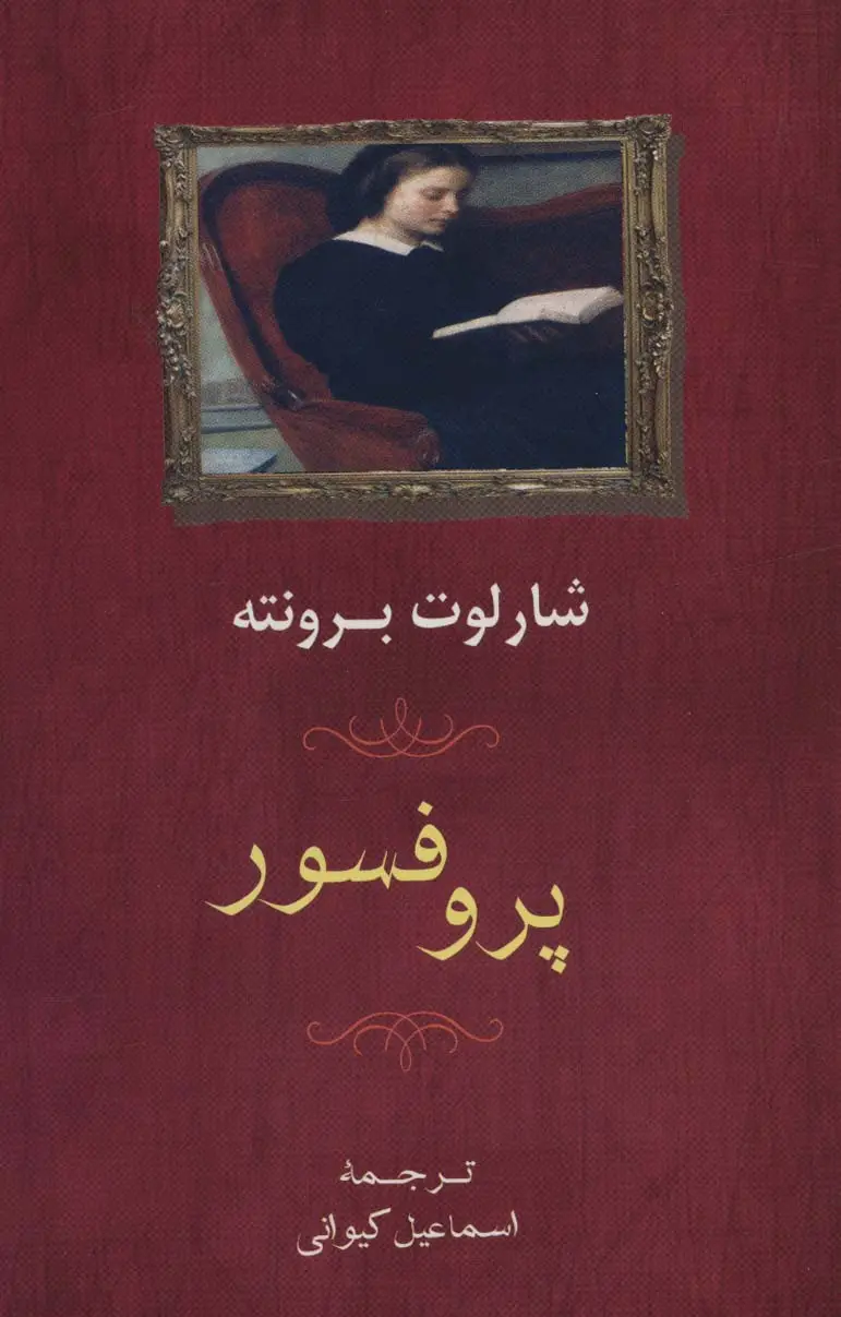 جلد کتاب پروفسور