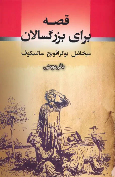 جلد کتاب قصه برای بزرگسالان