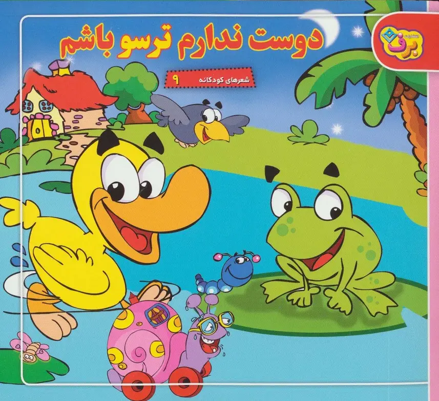 جلد کتاب شعرهای کودکانه 9 (دوست ندارم ترسو باشم)