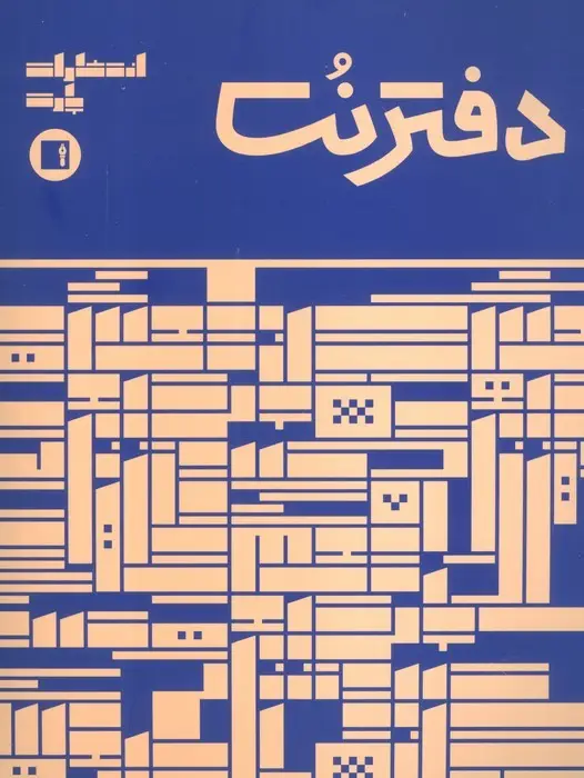 جلد کتاب دفتر نت 5 خط (16 برگ)