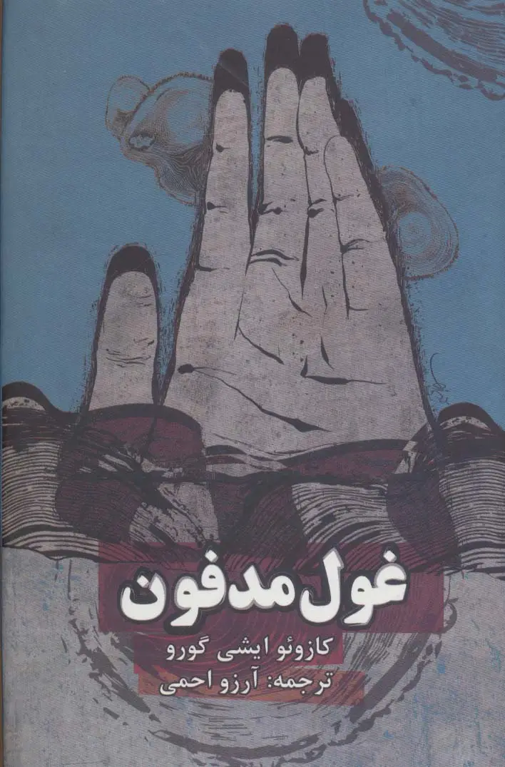 جلد کتاب غول مدفون