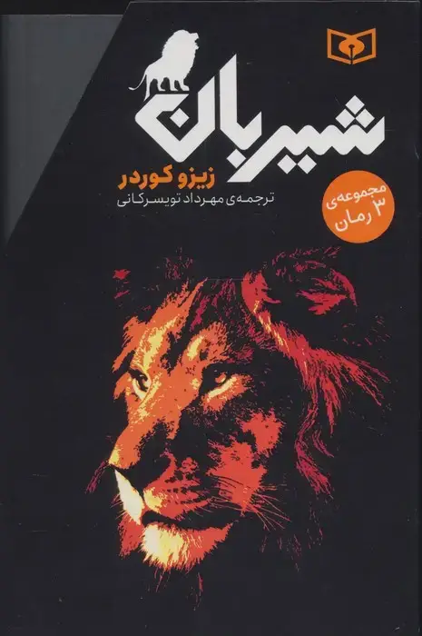 جلد کتاب مجموعه شیربان (3جلدی)