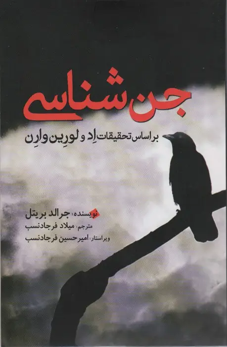 جلد کتاب جن شناسی (بر اساس تحقیقات اد و لورین وارن)