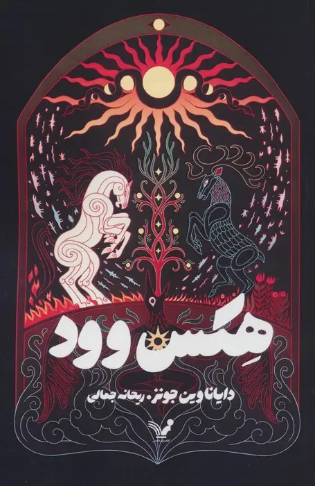 جلد کتاب هکس وود