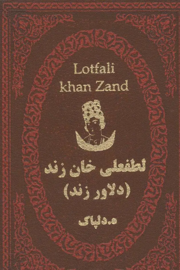 جلد کتاب لطفعلی خان زند (دلاور زند)،(چرم،لب طلایی)