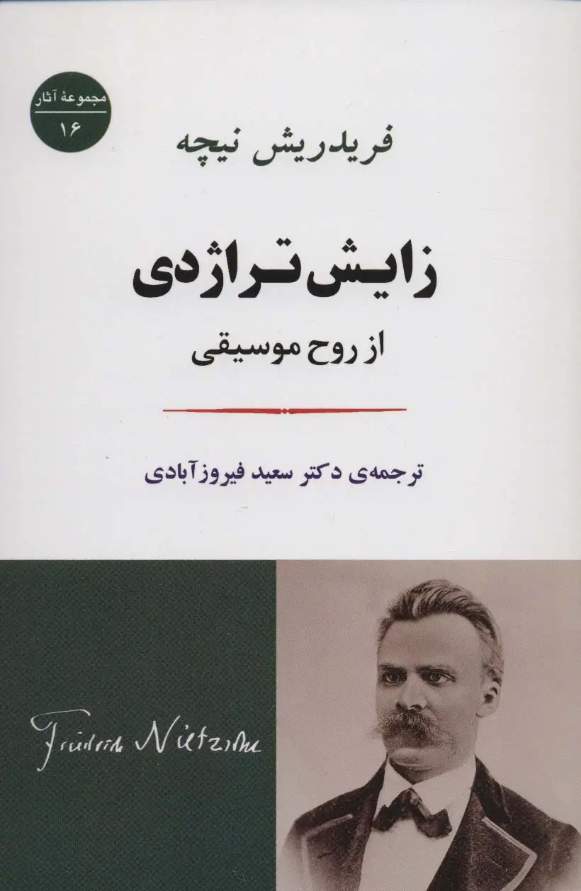 جلد کتاب زایش تراژدی:از روح موسیقی (مجموعه آثار16)