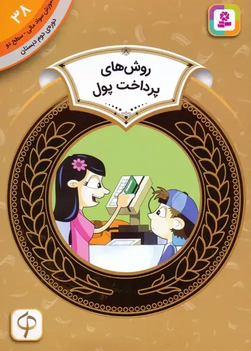 جلد کتاب آموزش سواد مالی 38:روش های پرداخت پول (دوره ی دوم دبستان،سطح دو)