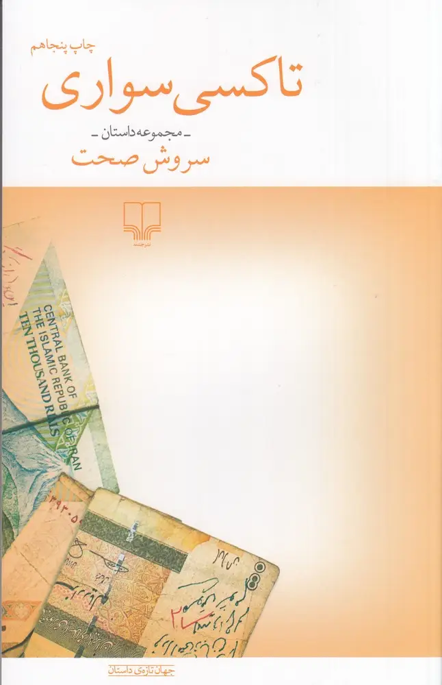 جلد کتاب تاکسی‌سواری