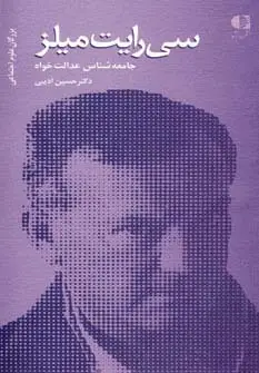 جلد کتاب سی رایت میلز،جامعه شناس عدالت خواه (بزرگان علوم اجتماعی 1)