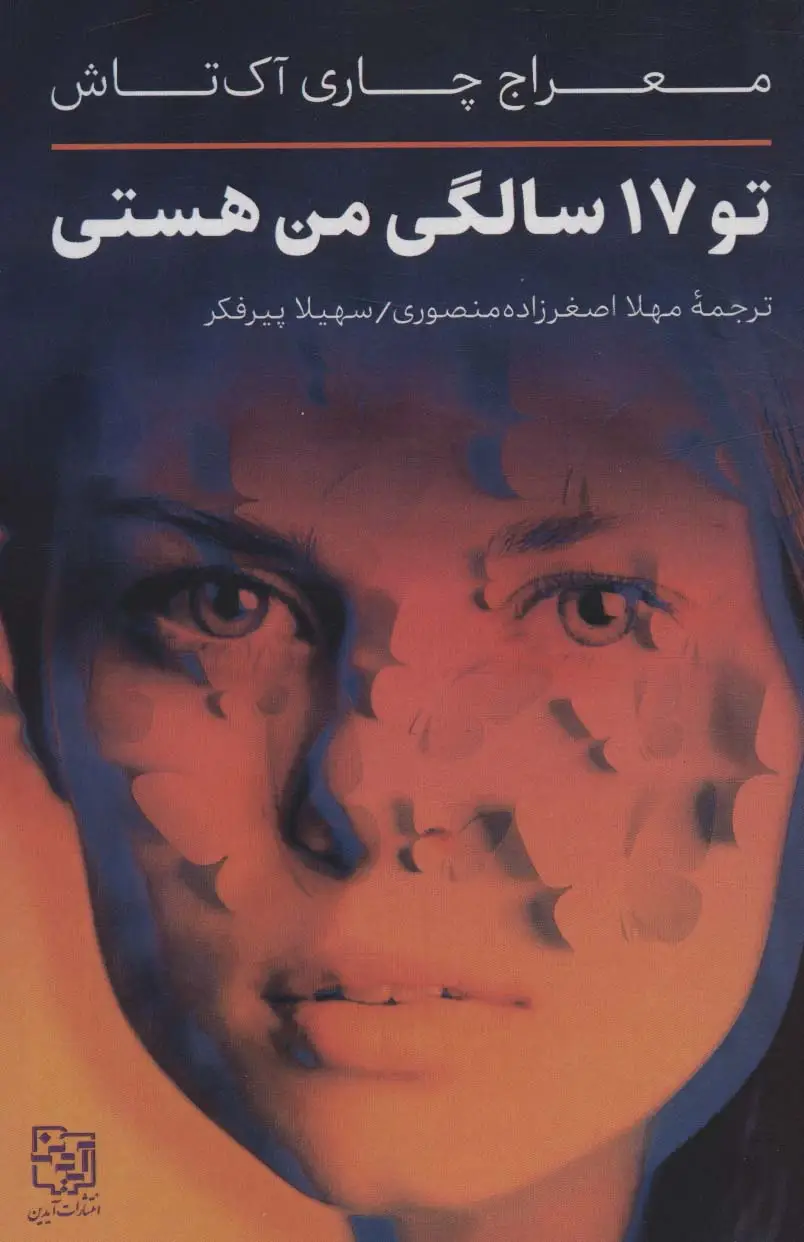 جلد کتاب تو 17 سالگی من هستی