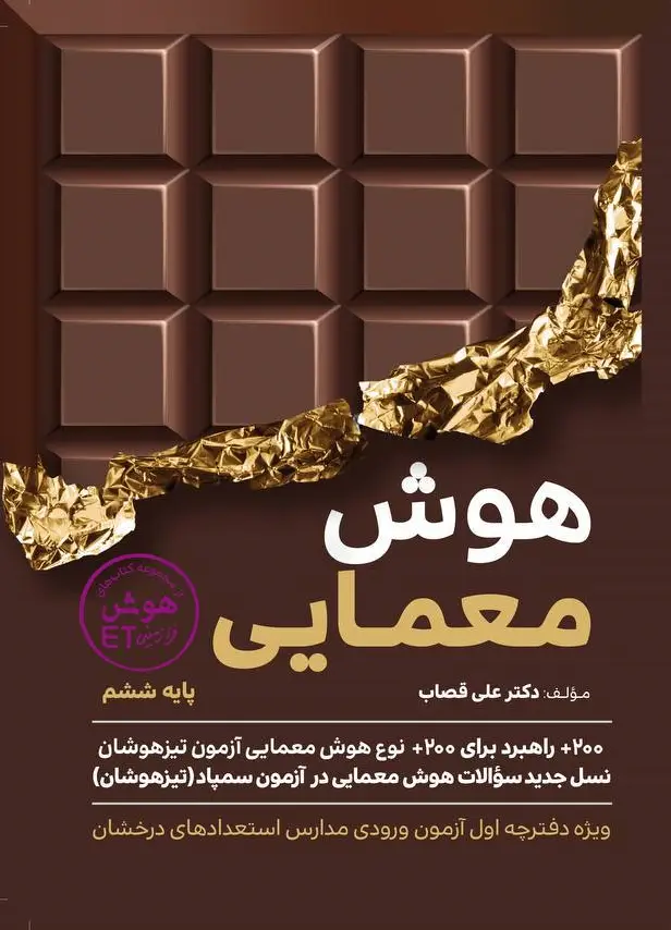 جلد کتاب هوش معمایی ششم گامی تا فرزانگان