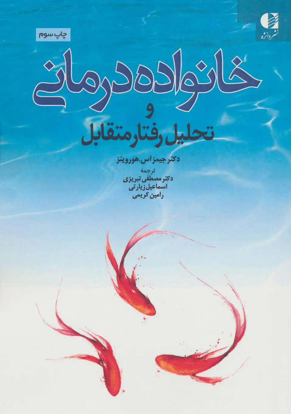 جلد کتاب خانواده درمانی و تحلیل رفتار متقابل