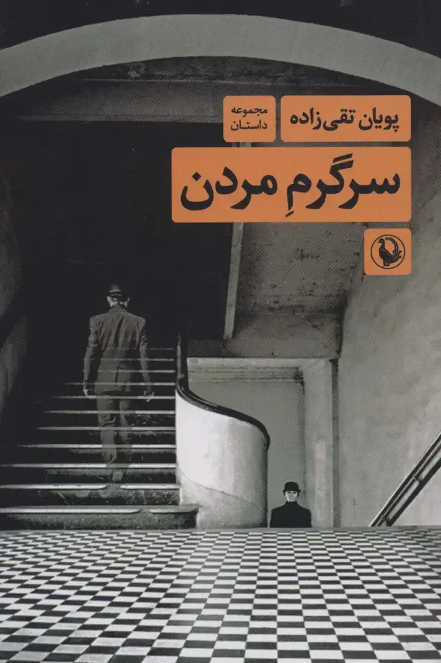 جلد کتاب سرگرم مردن