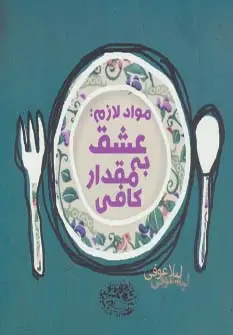 جلد کتاب مواد لازم:عشق به مقدار کافی